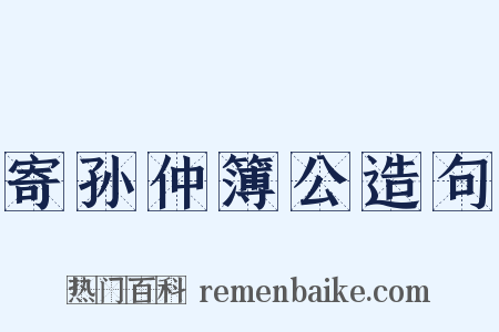 寄孙仲簿公造句是什么意思的图片
